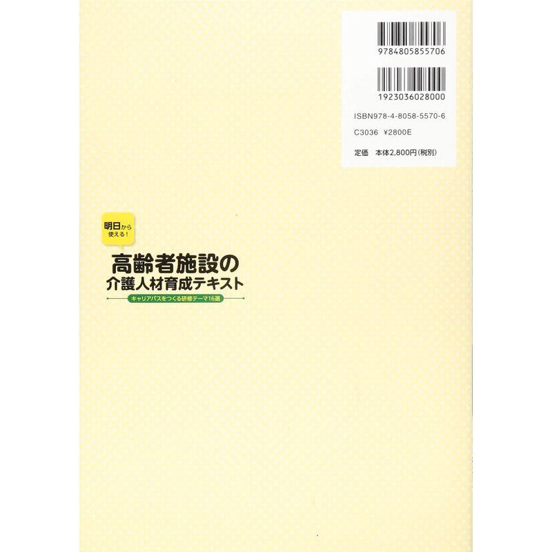 明日から使える高齢者施設の介護人材育成テキスト