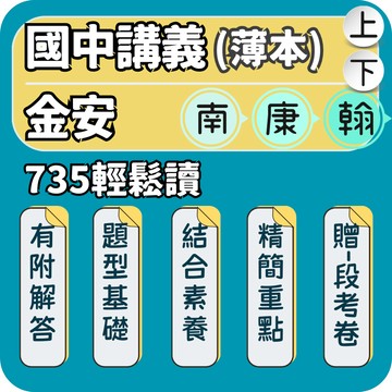 金安 735輕鬆讀｜國中講義｜115上 薄本講義 國文講義 數學講義 英語講義 自然講義 ｜段考複習 命中考題｜Gooro夠了參考書店