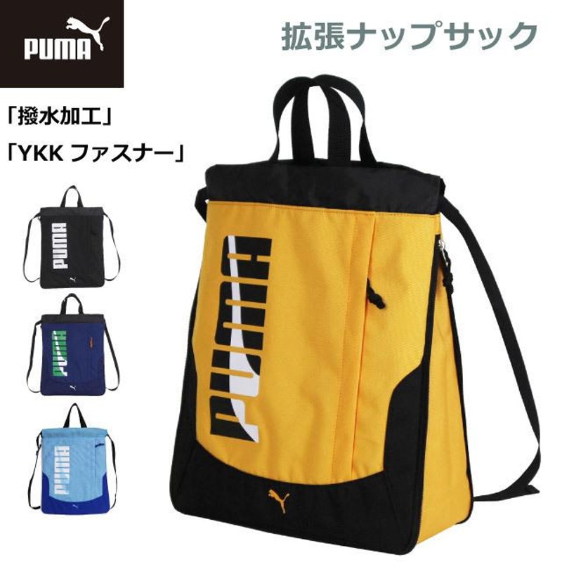 ナップサック 男の子 体操着入れ PUMA プーマ エイダン 拡張