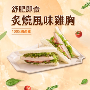 【享吃美味】炙燒風味舒肥即食沙拉雞胸肉1包(100g±5g/包)