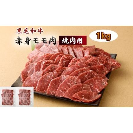 ふるさと納税 鹿児島黒毛和牛赤身モモ肉 〜焼肉用〜１kg 鹿児島県天城町