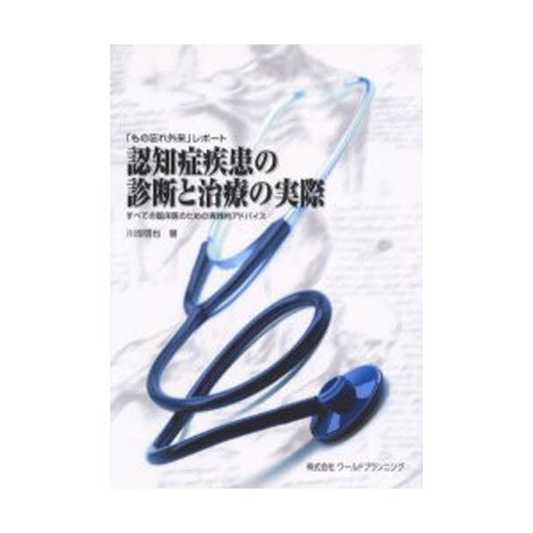 認知症疾患の診断と治療の実際 もの忘れ外来 レポート すべての臨床医のための実践的アドバイス