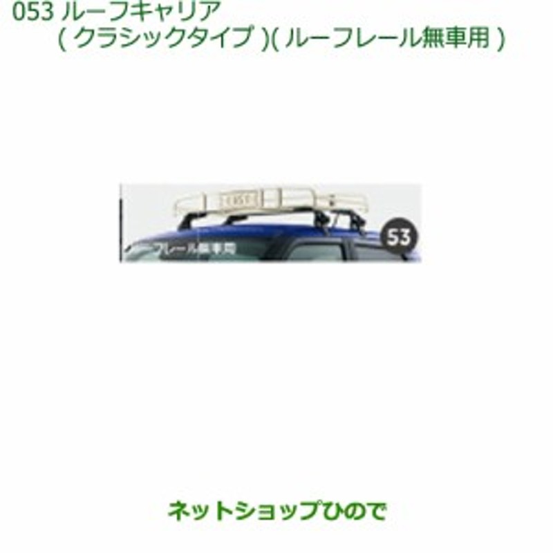 大型送料加算商品 純正部品ダイハツ キャストルーフキャリア(クラシックタイプ)ルーフレール無車用純正品番 08300-K2004 |  LINEショッピング