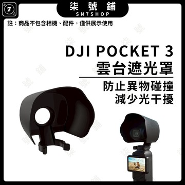 [台灣現貨]DJI POCKET 3雲台遮光罩 遮陽防眩光遮光罩 POCKET3保護蓋 鏡頭遮光罩