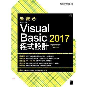 《旗標出版社》新觀念Microsoft Visual Basic 2017程式設計[85折]