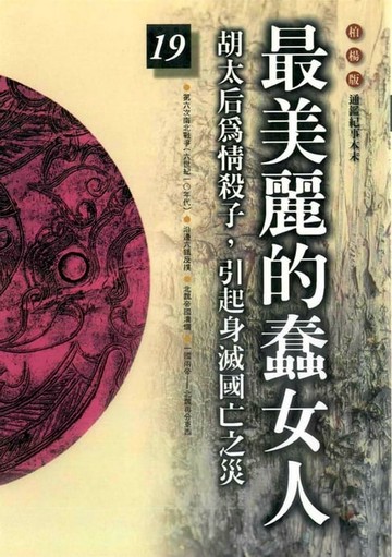 【電子書】最美麗的蠢女人