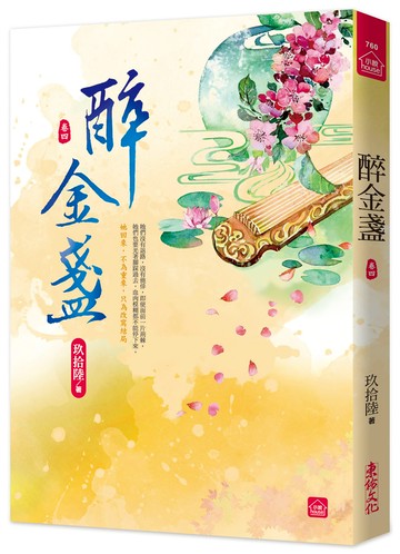 醉金盞(四)