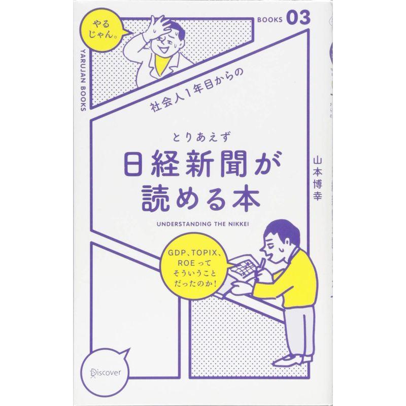 社会人1年目からのとりあえず日経新聞が読める本