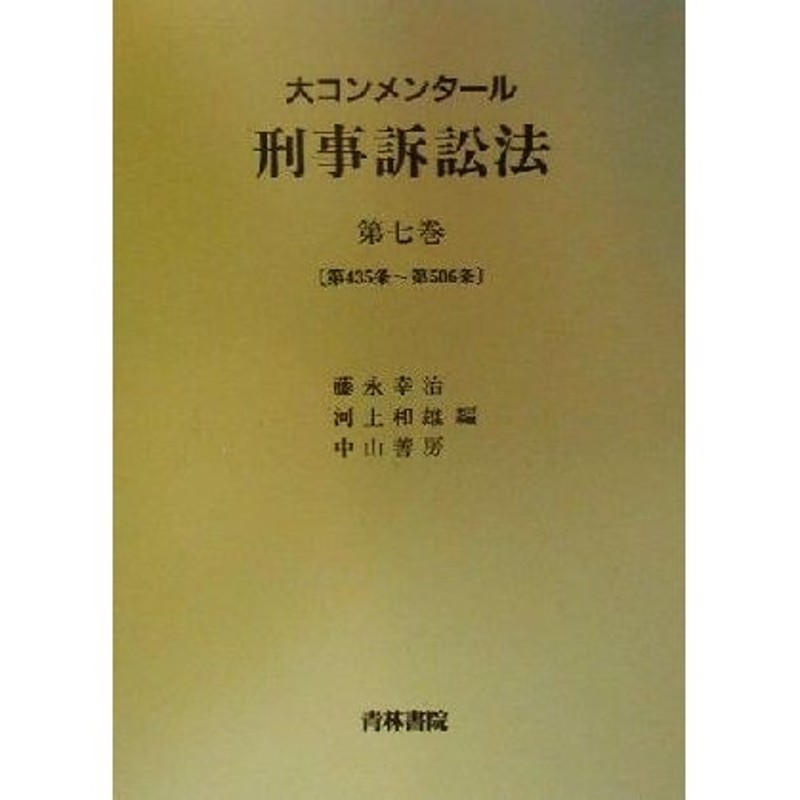 LINEショッピング　大コンメンタール刑事訴訟法(第７巻)　第４３５条〜第５０６条／藤永幸治(編者),河上和雄(編者),中山善房(編者)