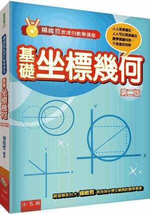 楊維哲教授的數學講堂─基礎坐標幾何 (2版) 楊維哲作 2023 五南
