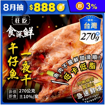 【狂吃crazy eat】薄鹽午仔魚一夜干270g