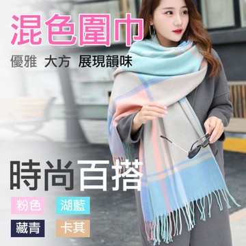 【捷華】混色圍巾
