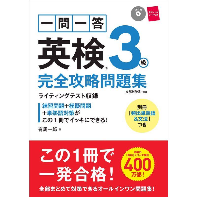 CD 赤チェックシート付 一問一答 英検3級 完全攻略問題集