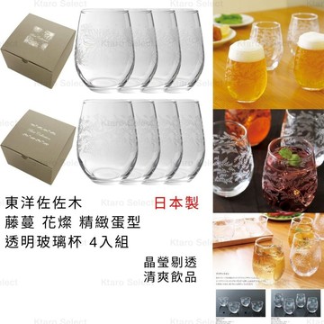 玻璃杯組 日本製 現貨【東洋佐佐木】藤蔓 花燦 精緻蛋型透明玻璃杯 4入組 玻璃杯禮盒 透明玻璃杯 蛋形玻璃杯 禮盒