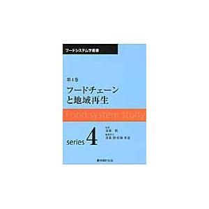 翌日発送・フードシステム学叢書 第４巻 斎藤修