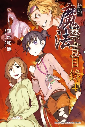 【電子書】新約 魔法禁書目錄 (4)