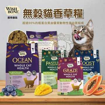 WISH BONE 無穀貓香草糧 貓飼料 1.8kg 4.5kg 貓主食 貓糧 香草廚坊 WB【亞米屋Yamiya】