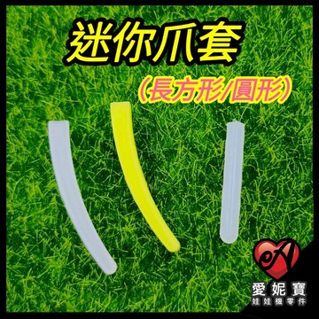 娃娃機 迷你爪套 爪套 迷你爪 迷你台 小爪套 子彈爪套 加長爪套 愛妮寶【A04】