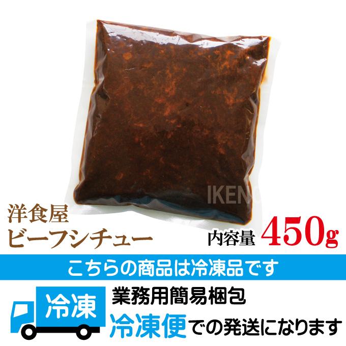 洋食屋ビーフシチュー 450ｇ入　2〜3人前　  牛肉　 ビーフシチュー  お肉 洋食