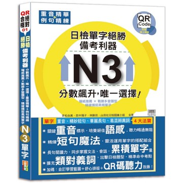 日檢絕勝，備考利器N3單字：分數飆升，唯一選擇！重音精華+例句精練，權威推薦×戰