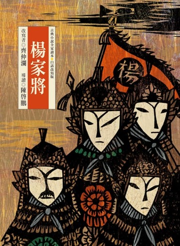 【電子書】楊家將