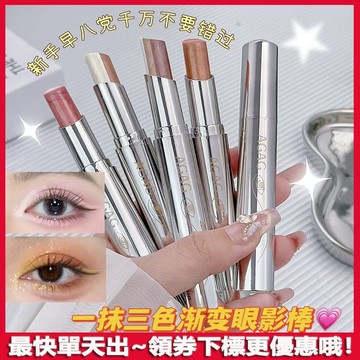 一抹三色🔥AGAG眼影棒 不掉色的漸變眼影棒 質地細膩 服帖不飛粉 一抹成型 大地色眼影 眼影 新手 懶人 眼影棒