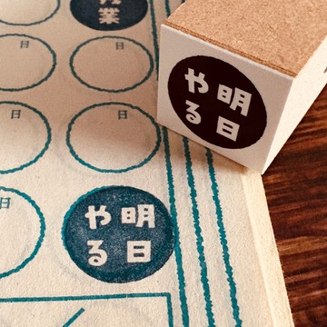 【Goo 印社】懶散印章【明天再做】