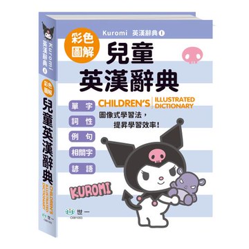 [世一文化](25K)酷洛米圖解兒童英漢辭典  C681003