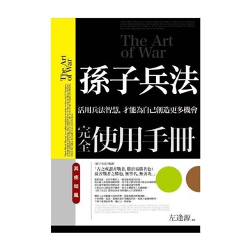 孫子兵法完全使用手冊(其疾如風)