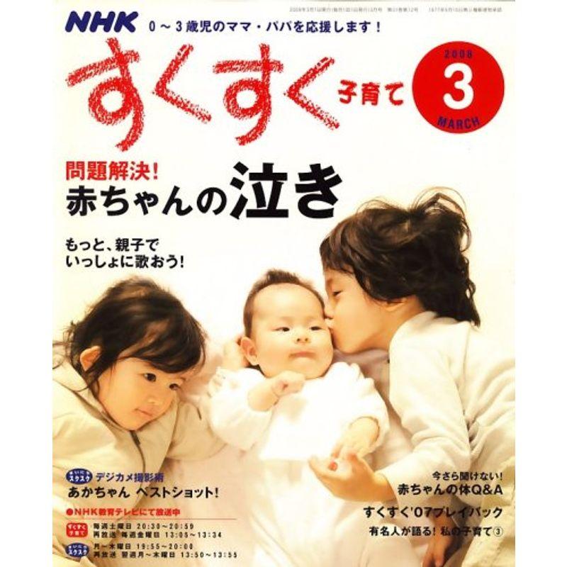 NHK すくすく子育て 2008年 03月号 雑誌