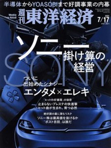  週刊　東洋経済(２０２１　７／１７) 週刊誌／東洋経済新報社