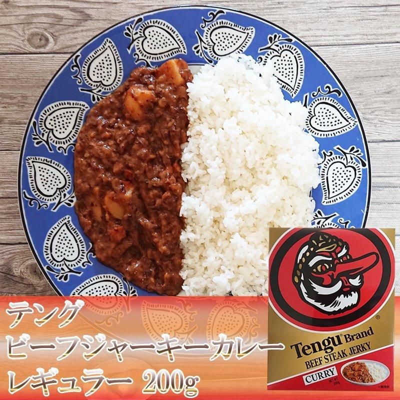 レトルトカレー テングビーフジャーキーカレー レギュラー 中辛 200g 御中元