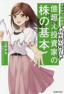 マンガでわかる15年勝ち続ける億超え投資家の株の基本 立野新治 黒城ろこ サイドランチ