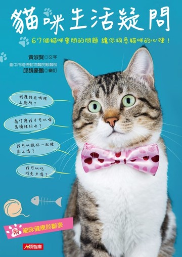 【電子書】貓咪生活疑問