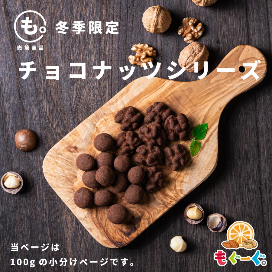 友口 魅惑のチョコくるみ200g カリフォルニア産 くるみ  チョコレート 送料無料 アルミ袋 チャック モグーグ クリスマス