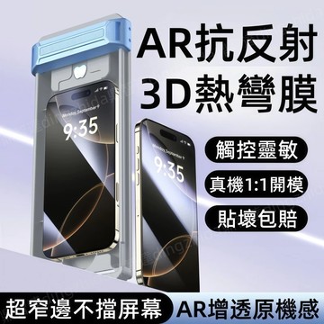 原機感 3D熱彎 AR抗反射 滿版 貼膜神器 保護貼 適用 蘋果 iPhone 17 Air 16 15 Pro max