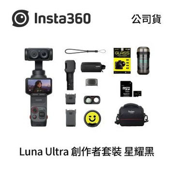 Insta360 Luna Ultra 創作者套裝 超值組 (公司貨)