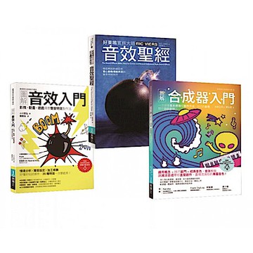 音效製造入門套書（共三冊）【城邦讀書花園】