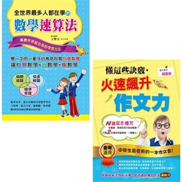 全世界最多人都在學的數學速算法+懂這些訣竅，火速飆升作文力(二書)