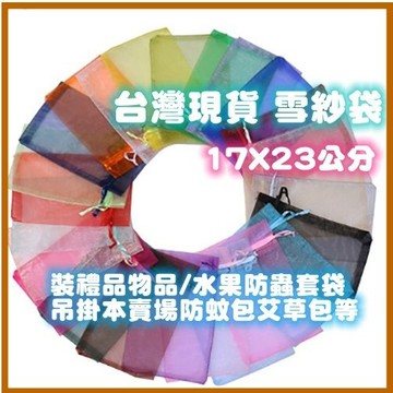 【小魚媽】台灣現貨 網紗袋 雪紗袋 束口袋 包裝袋 歐根紗袋 禮品袋 婚禮小物 束口袋 水果套袋 防蟲網袋