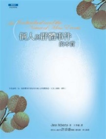 個人與群體事件的本質[二手書_良好]