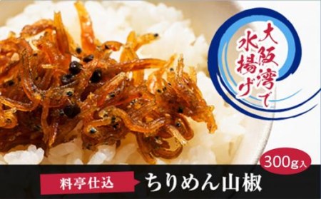 料亭仕込ちりめん山椒    ちりめん山椒 料亭仕込みちりめん山椒