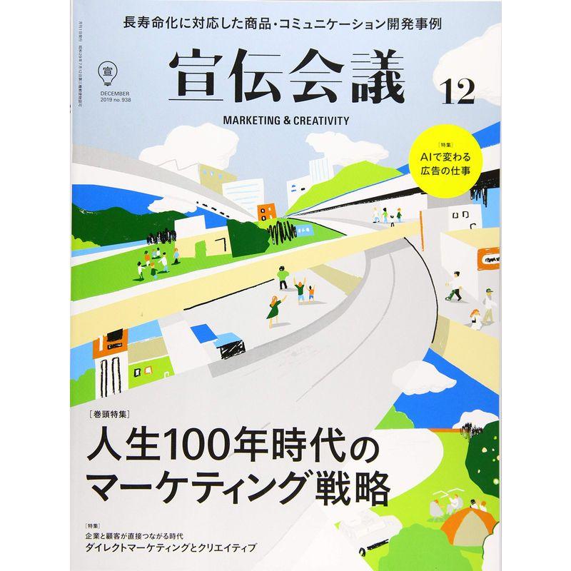 宣伝会議2019年12月号