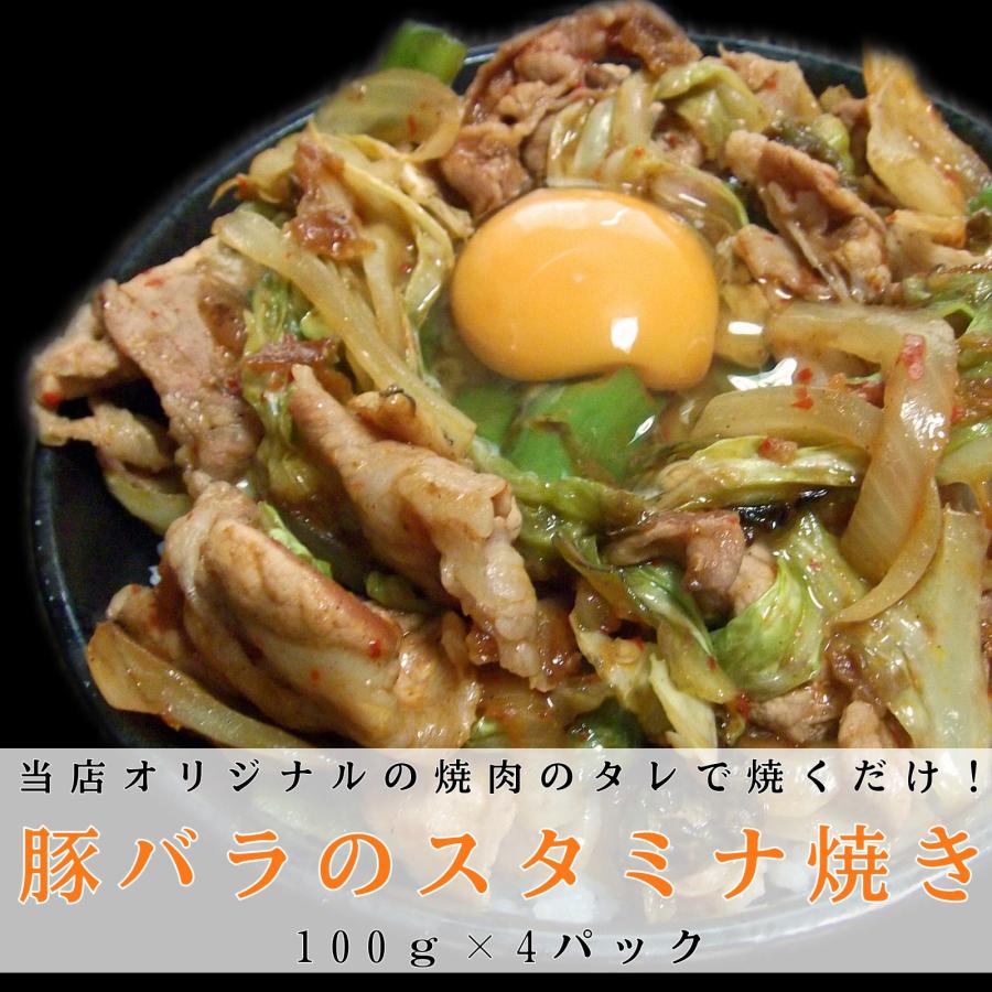 人気 豚バラのスタミナ焼き 豚肉 豚バラ 焼肉 美味しい 無添加 簡単 便利 惣菜 冷凍 弁当 健康志向 おかず イチオシ 個包装 ジューシー 100g×4パック