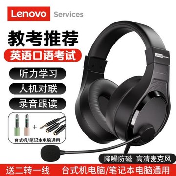 聯想英語聽力聽說考試耳機頭戴式中考人機對話專用臺式電腦耳麥