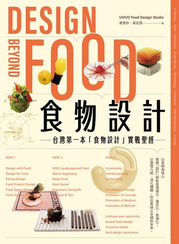 【電子書】食物設計Design Beyond Food : 台灣第一本「食物設計」實戰聖經