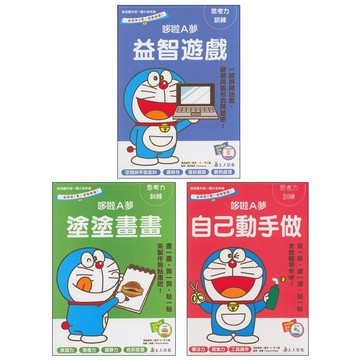 學齡前●上人文化●哆啦A夢系列 益智遊戲 塗塗畫畫 自己動手做 (小學生福利社)