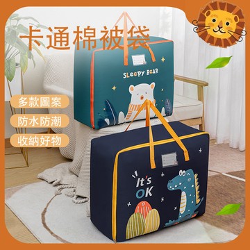 【喵的咧選物】棉被收納袋 幼稚園收納袋 衣物收納袋 行李打包袋 搬家袋 防塵防水耐刮【台灣現貨】