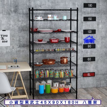 【客尊屋】小資型45X90X180Hcm 黑武士八層架