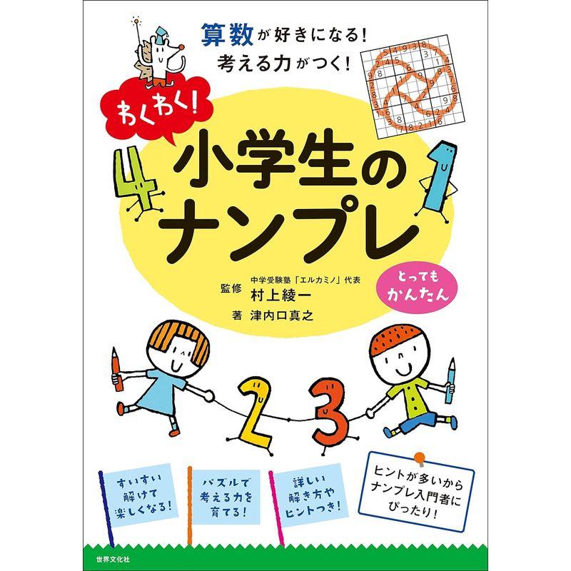 わくわく 小学生のナンプレ 算数が好きになる 考える力がつく とってもかんたん